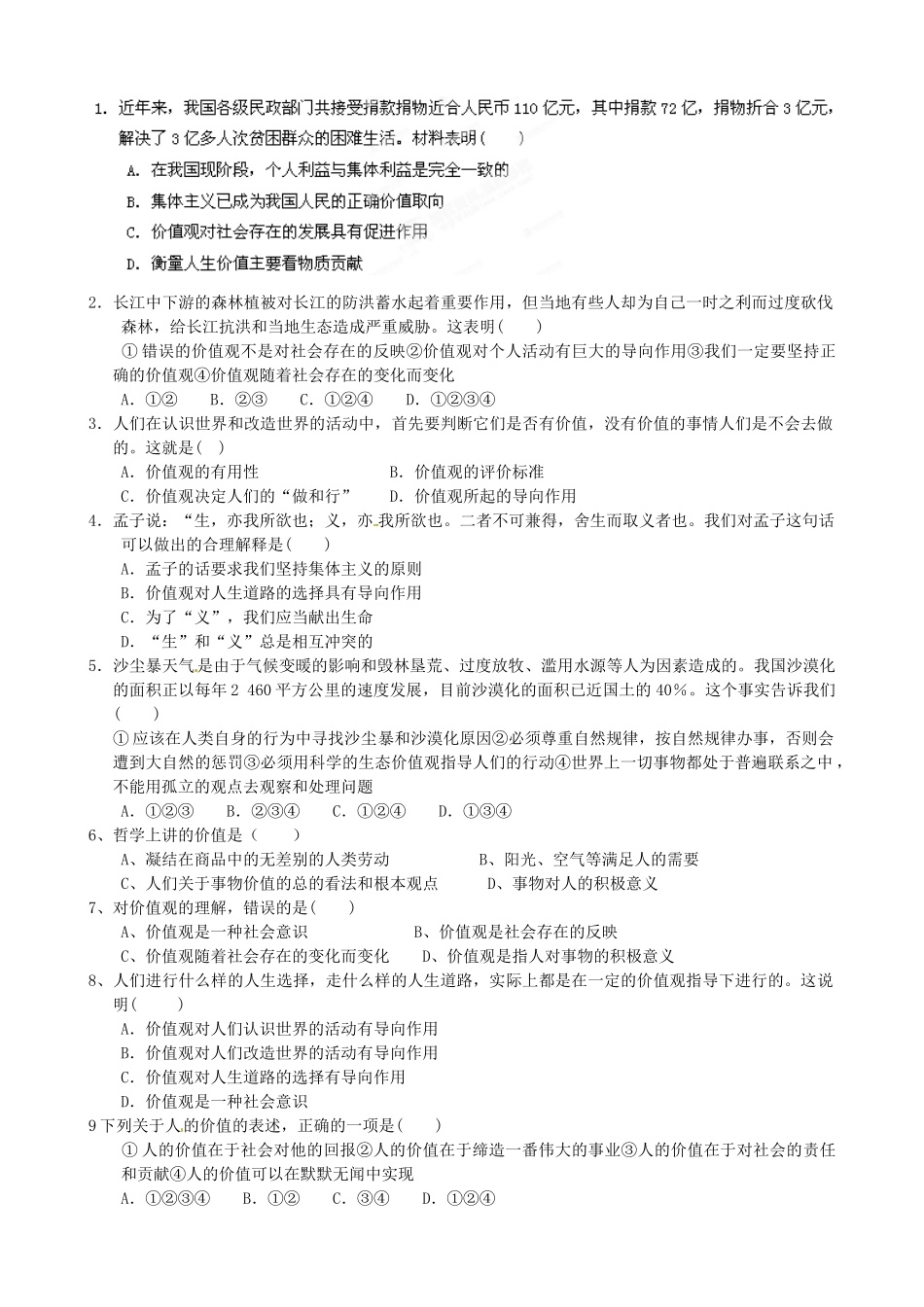 山东省泰安市岱岳区徂徕镇第一中学高中政治 第十二课第一框《价值与价值观》学案 新人教版必修4_第2页