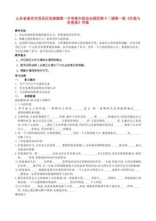 山东省泰安市岱岳区徂徕镇第一中学高中政治 第十二课第一框《价值与价值观》学案 新人教版必修4