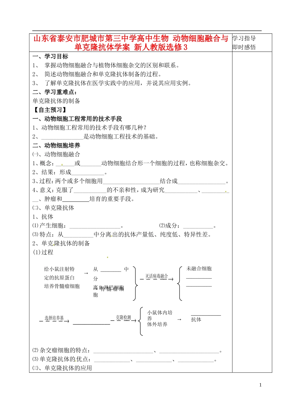 山东省泰安市肥城市第三中学高中生物 动物细胞融合与单克隆抗体学案 新人教版选修3_第1页