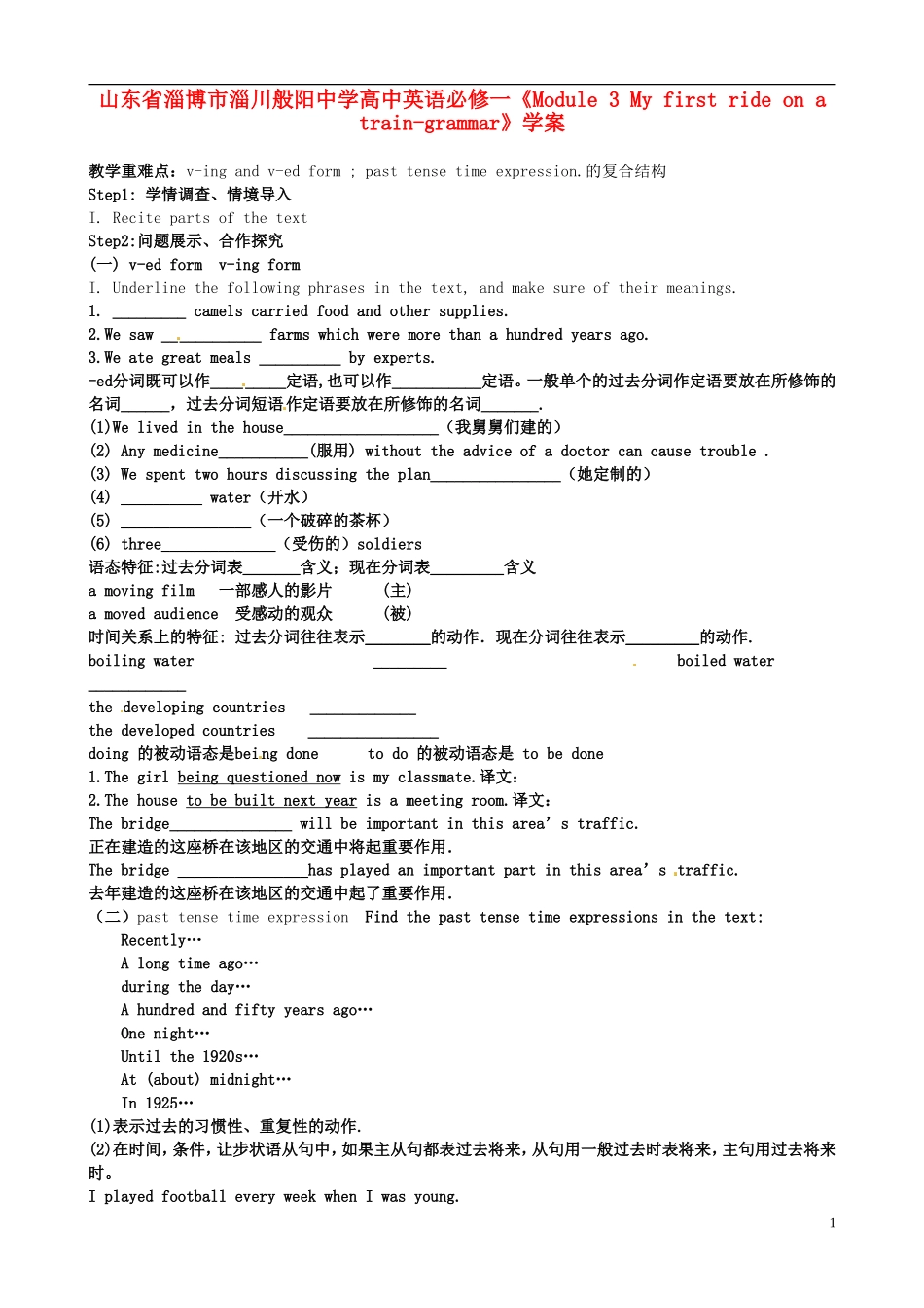 山东省淄博市淄川般阳中学高中英语《Module 3 My first ride on a train-grammar》学案 新人教版必修1_第1页