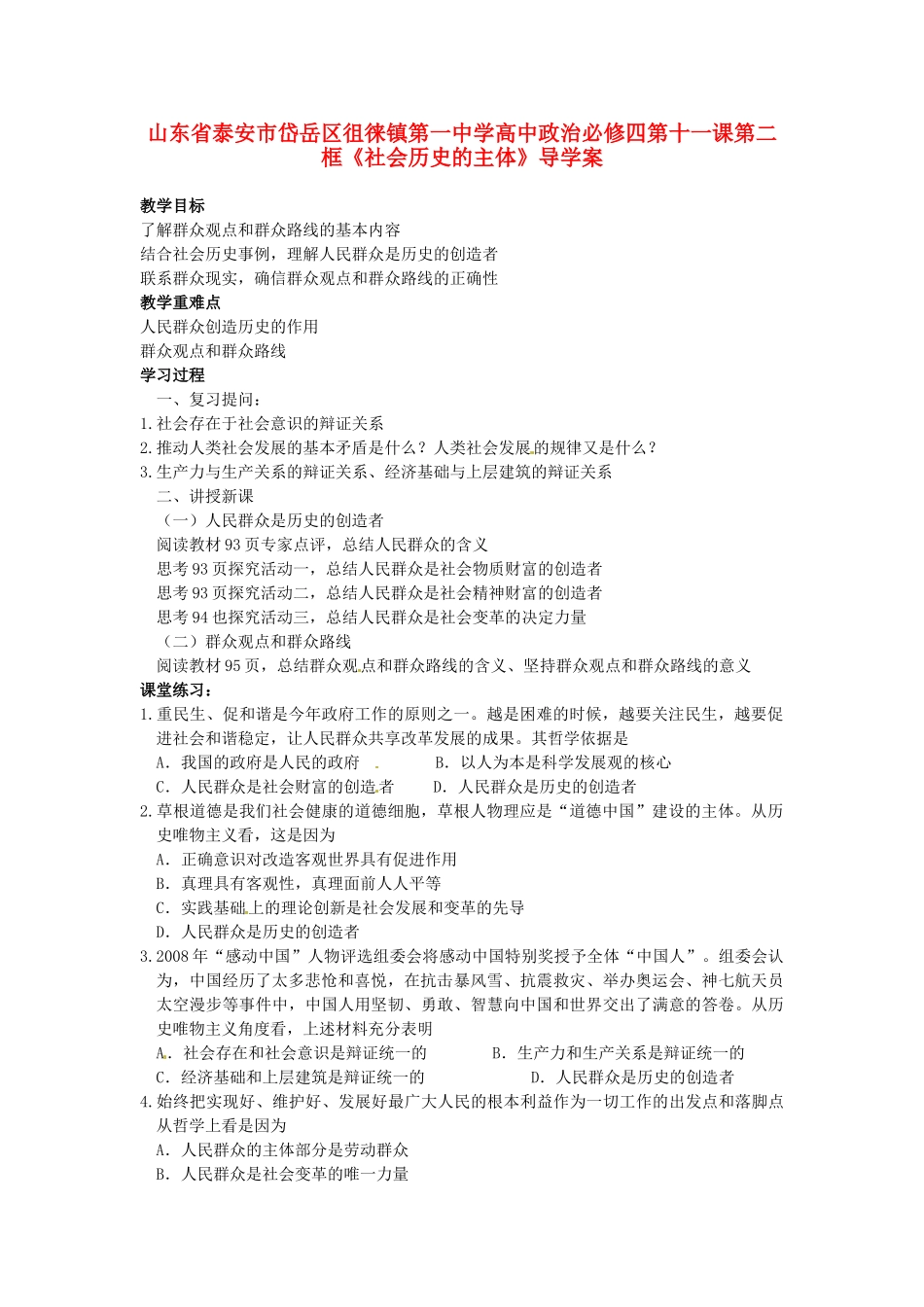 山东省泰安市岱岳区徂徕镇第一中学高中政治 第十一课第二框《社会历史的主体》导学案 新人教版必修4_第1页