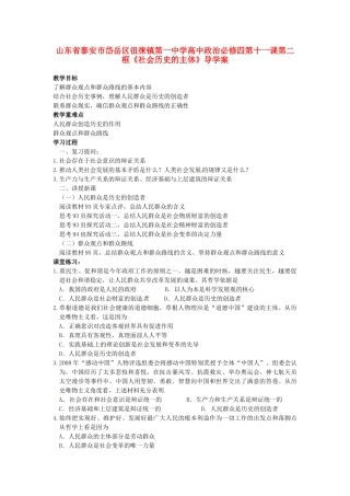 山东省泰安市岱岳区徂徕镇第一中学高中政治 第十一课第二框《社会历史的主体》导学案 新人教版必修4
