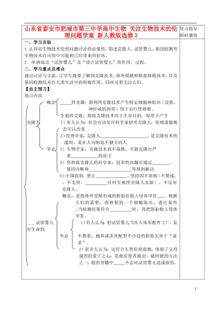 山东省泰安市肥城市第三中学高中生物 关注生物技术的伦理问题学案 新人教版选修3