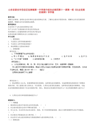 山东省泰安市岱岳区徂徕镇第一中学高中政治 第十一课第一框《社会发展的规律》导学案 新人教版必修4