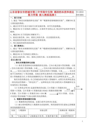 山东省泰安市肥城市第三中学高中生物 基因的本质和表达复习学案 新人教版选修3