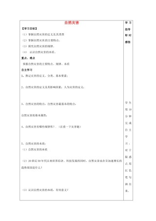 山东省泰安市肥城市第三中学高二地理 世界地理 第一单元 自然灾害复习导学案