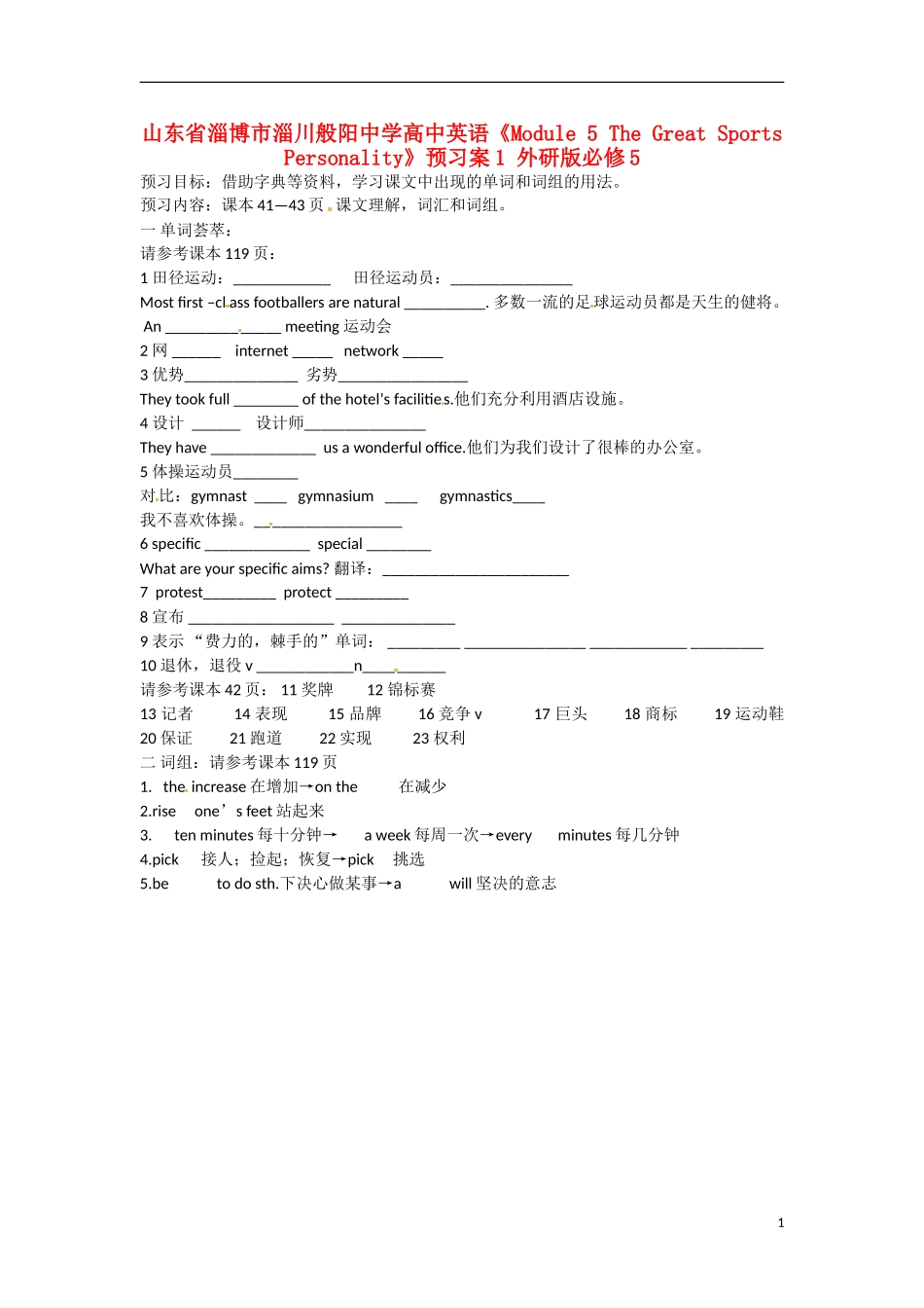山东省淄博市淄川般阳中学高中英语《Module 5 The Great Sports Personality》预习案1 外研版必修5_第1页
