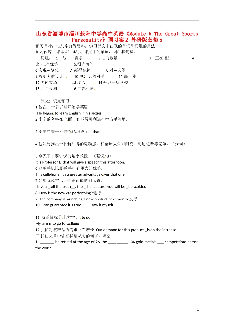 山东省淄博市淄川般阳中学高中英语《Module 5 The Great Sports Personality》预习案2 外研版必修5_第1页