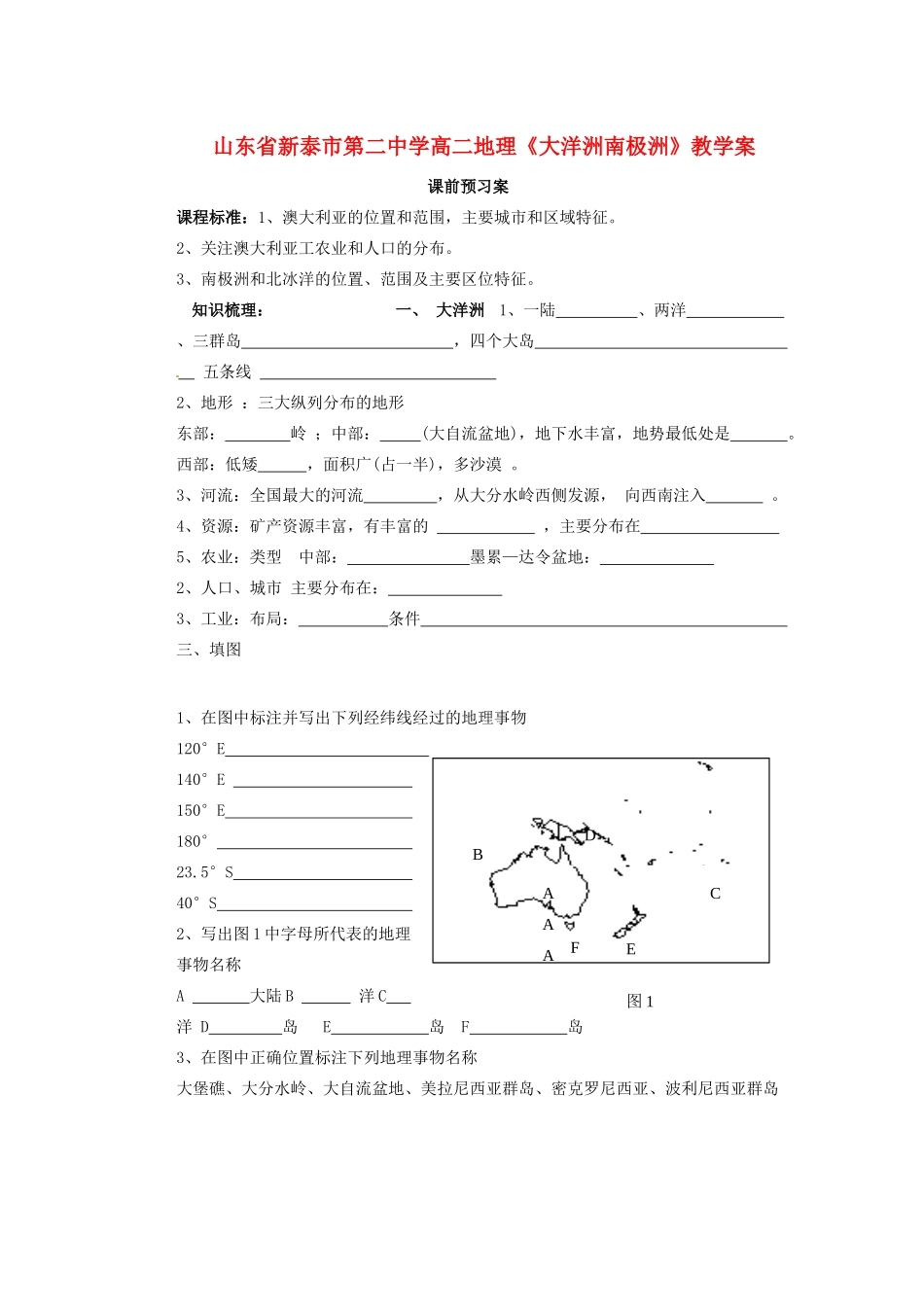 山东省新泰市第二中学高二地理《大洋洲南极洲》教学案_第1页