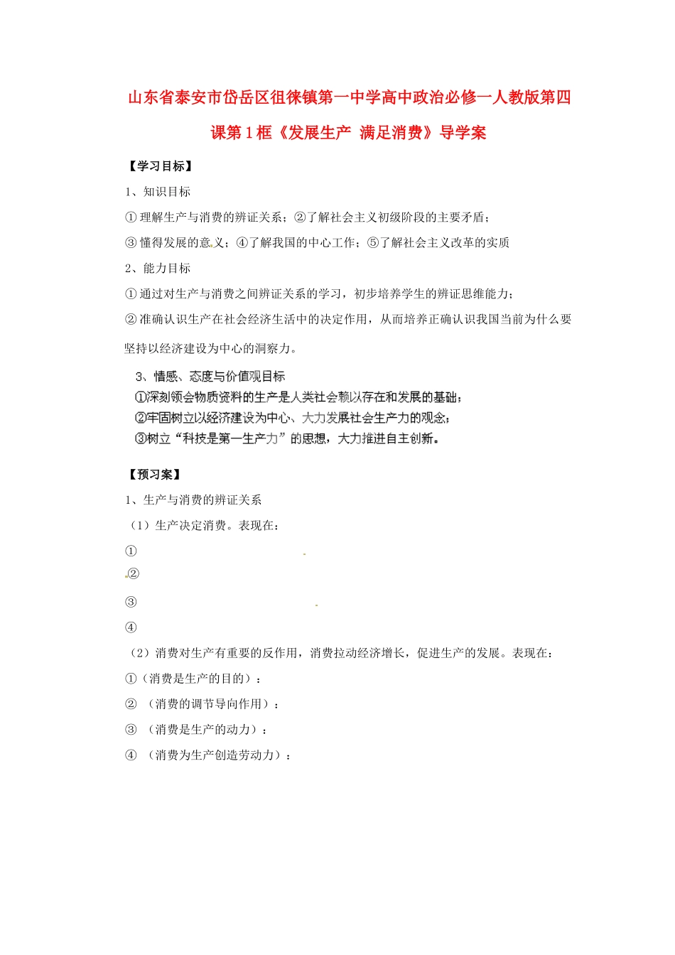 山东省泰安市岱岳区徂徕镇第一中学高中政治 第四课第1框《发展生产 满足消费》导学案 新人教版必修1_第1页