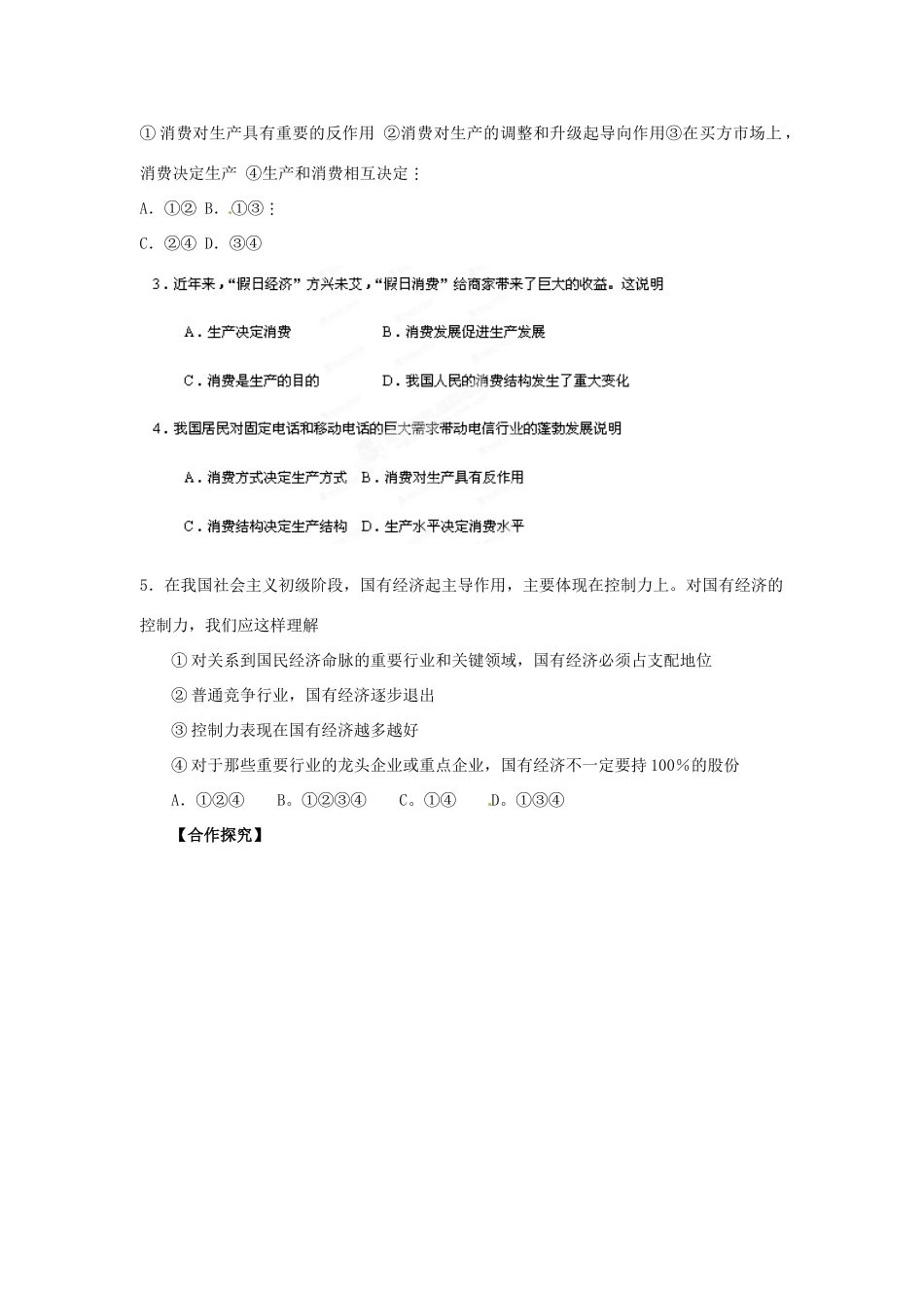 山东省泰安市岱岳区徂徕镇第一中学高中政治 第四课第1框《发展生产 满足消费》导学案 新人教版必修1_第3页