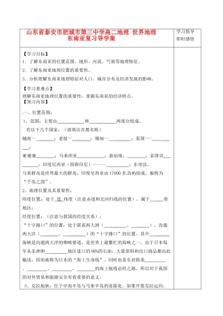 山东省泰安市肥城市第三中学高二地理 世界地理 东南亚复习导学案