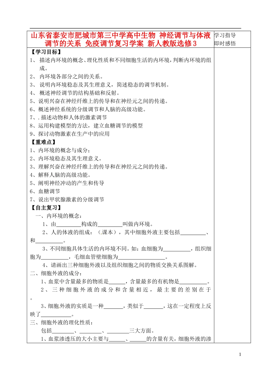山东省泰安市肥城市第三中学高中生物 人体的内环境与稳态 通过神经系统及激素的调节复习学案 新人教版选修3_第1页