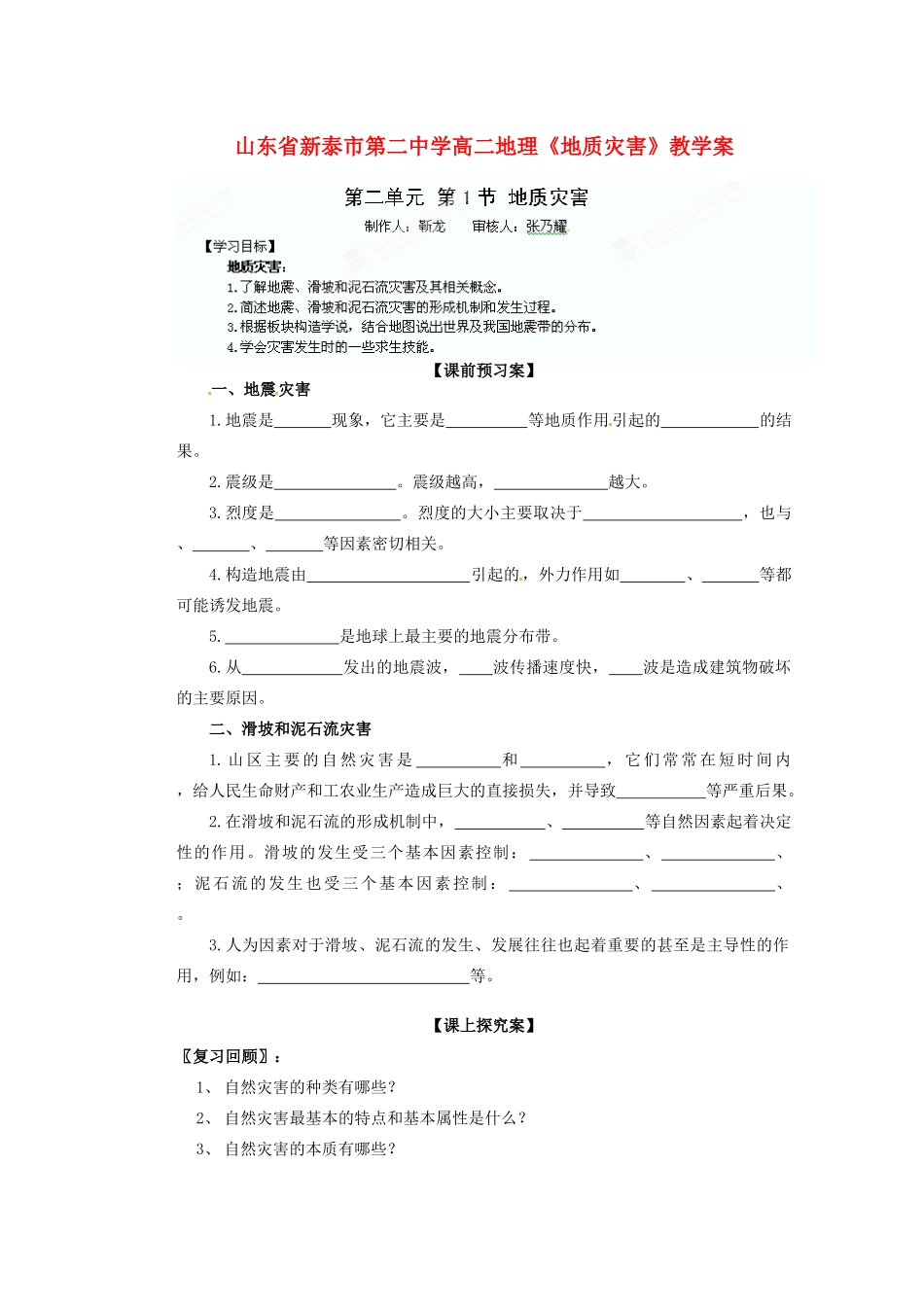 山东省新泰市第二中学高二地理《地质灾害》教学案_第1页