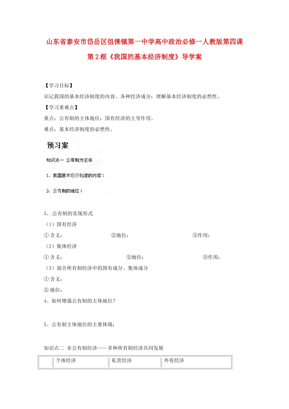 山东省泰安市岱岳区徂徕镇第一中学高中政治 第四课第2框《我国的基本经济制度》导学案 新人教版必修1_第1页