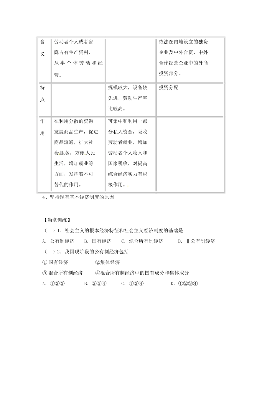 山东省泰安市岱岳区徂徕镇第一中学高中政治 第四课第2框《我国的基本经济制度》导学案 新人教版必修1_第2页
