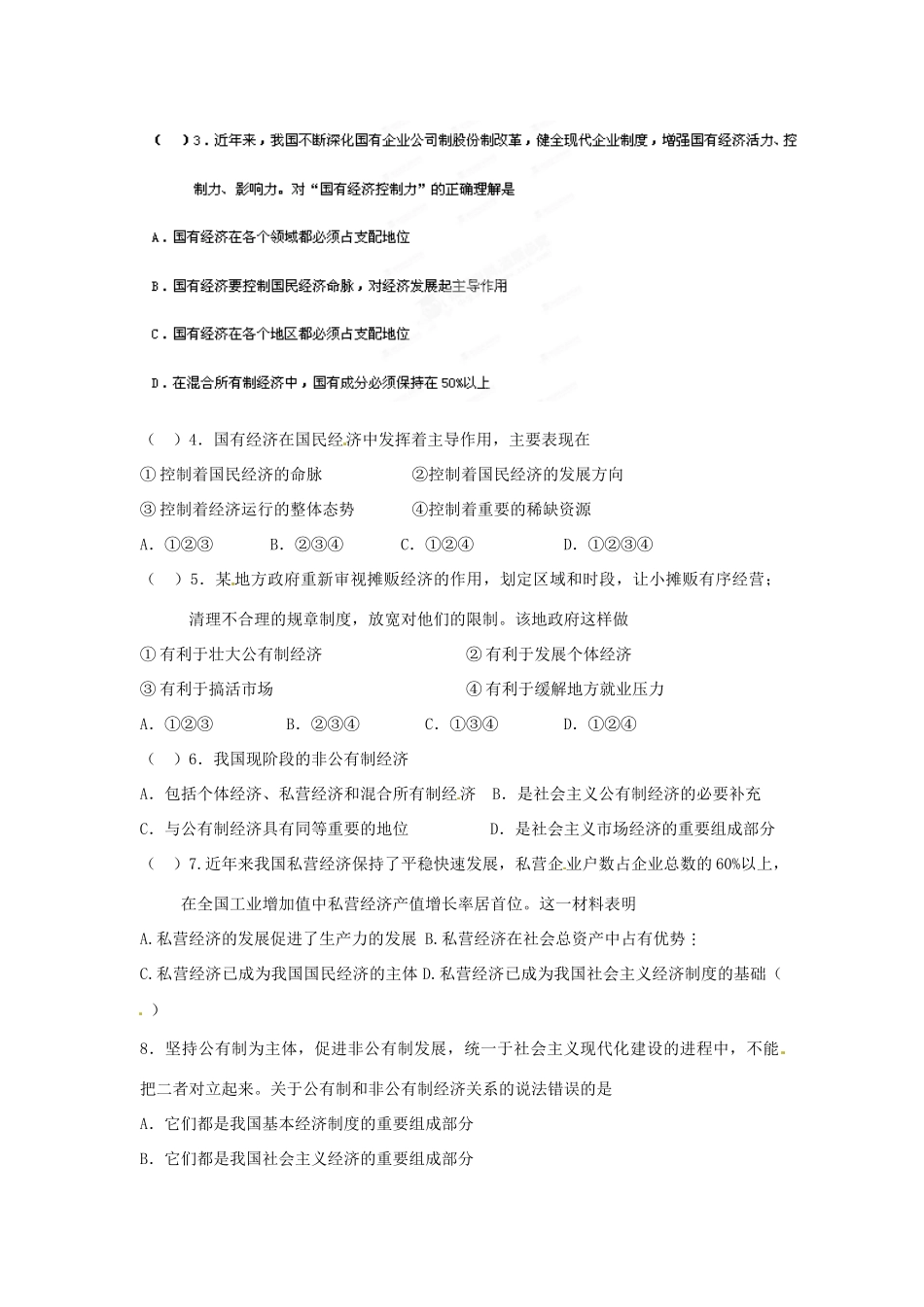 山东省泰安市岱岳区徂徕镇第一中学高中政治 第四课第2框《我国的基本经济制度》导学案 新人教版必修1_第3页