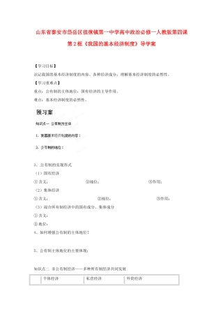 山东省泰安市岱岳区徂徕镇第一中学高中政治 第四课第2框《我国的基本经济制度》导学案 新人教版必修1