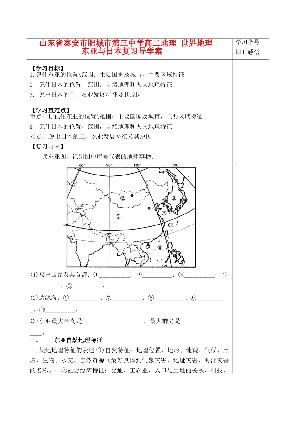 山东省泰安市肥城市第三中学高二地理 世界地理 东亚与日本复习导学案_第1页