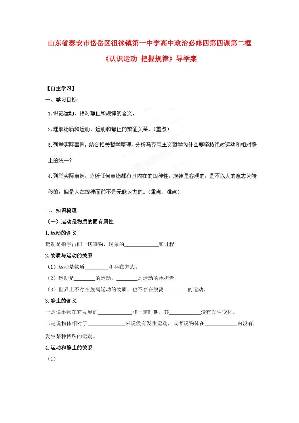 山东省泰安市岱岳区徂徕镇第一中学高中政治 第四课第二框《认识运动 把握规律》导学案 新人教版必修4_第1页
