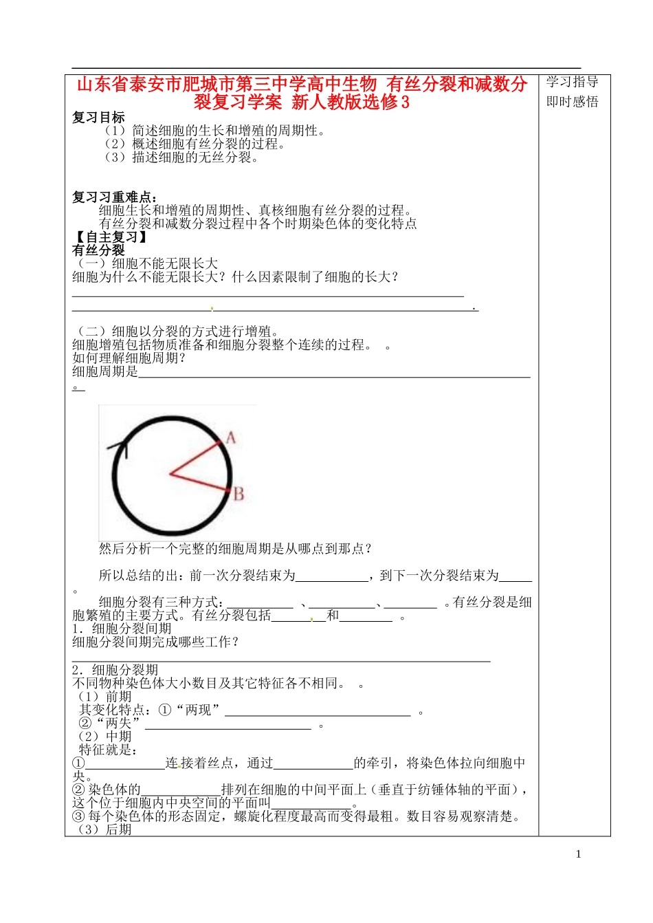 山东省泰安市肥城市第三中学高中生物 有丝分裂和减数分裂复习学案 新人教版选修3_第1页