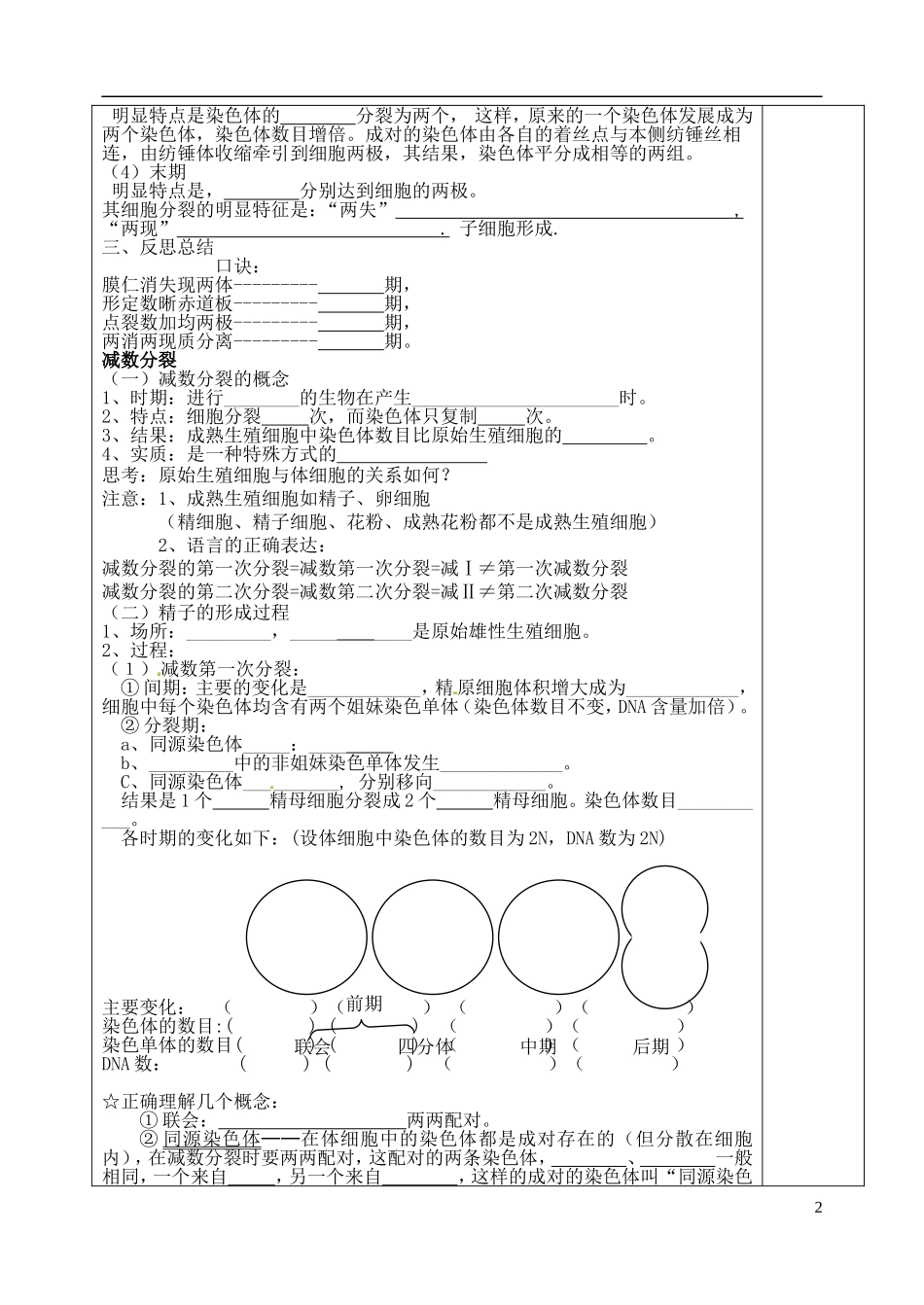 山东省泰安市肥城市第三中学高中生物 有丝分裂和减数分裂复习学案 新人教版选修3_第2页