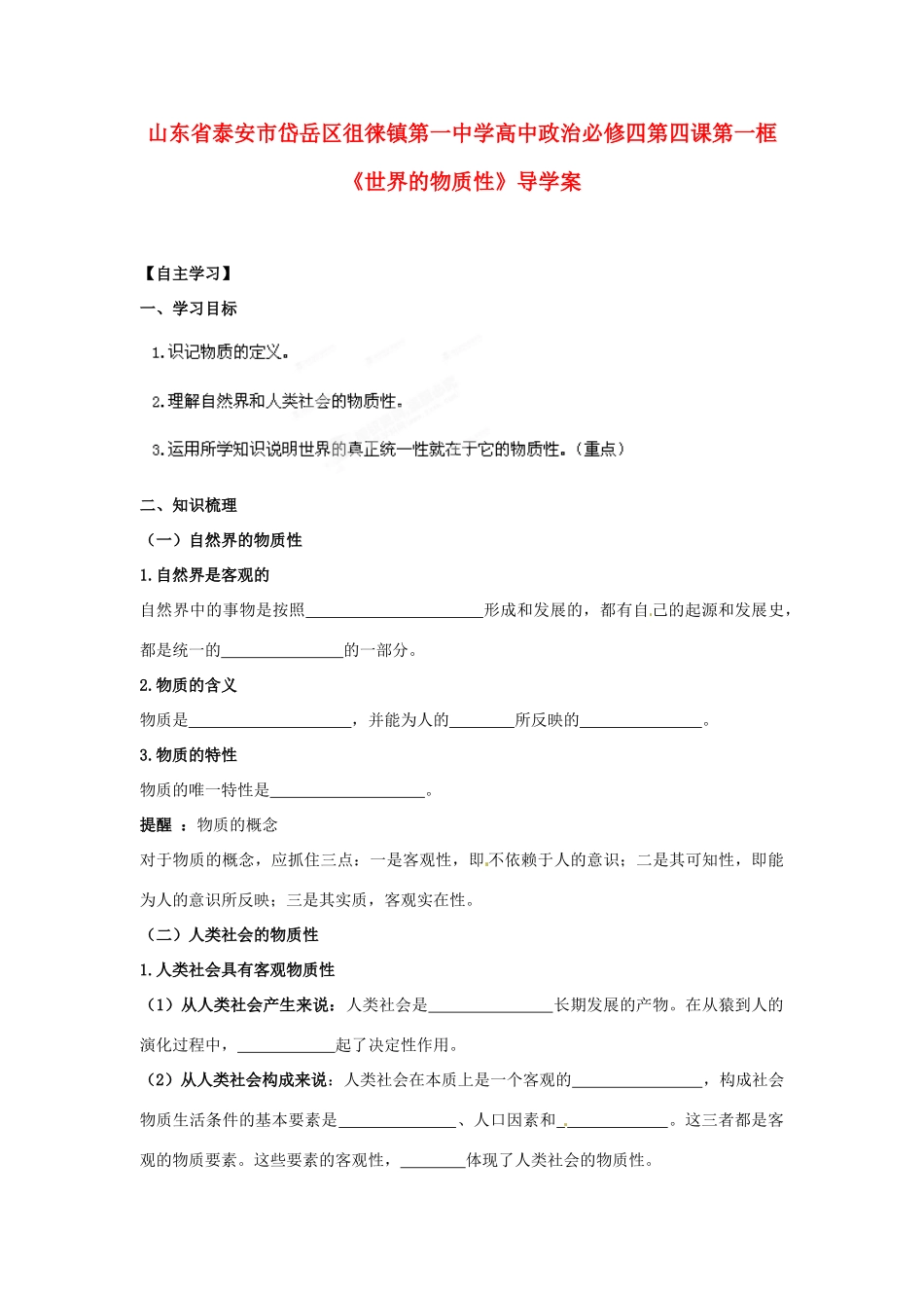 山东省泰安市岱岳区徂徕镇第一中学高中政治 第四课第一框《世界的物质性》导学案 新人教版必修4_第1页