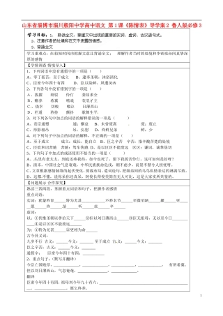 山东省淄博市淄川般阳中学高中语文 第1课《陈情表》导学案2 鲁人版必修3