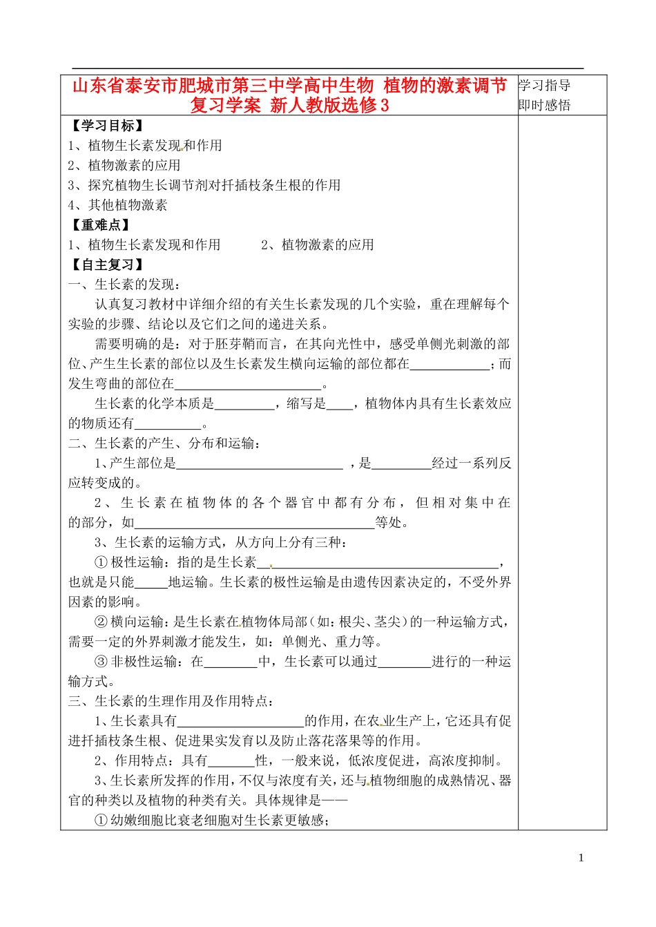 山东省泰安市肥城市第三中学高中生物 植物的激素调节复习学案 新人教版选修3_第1页