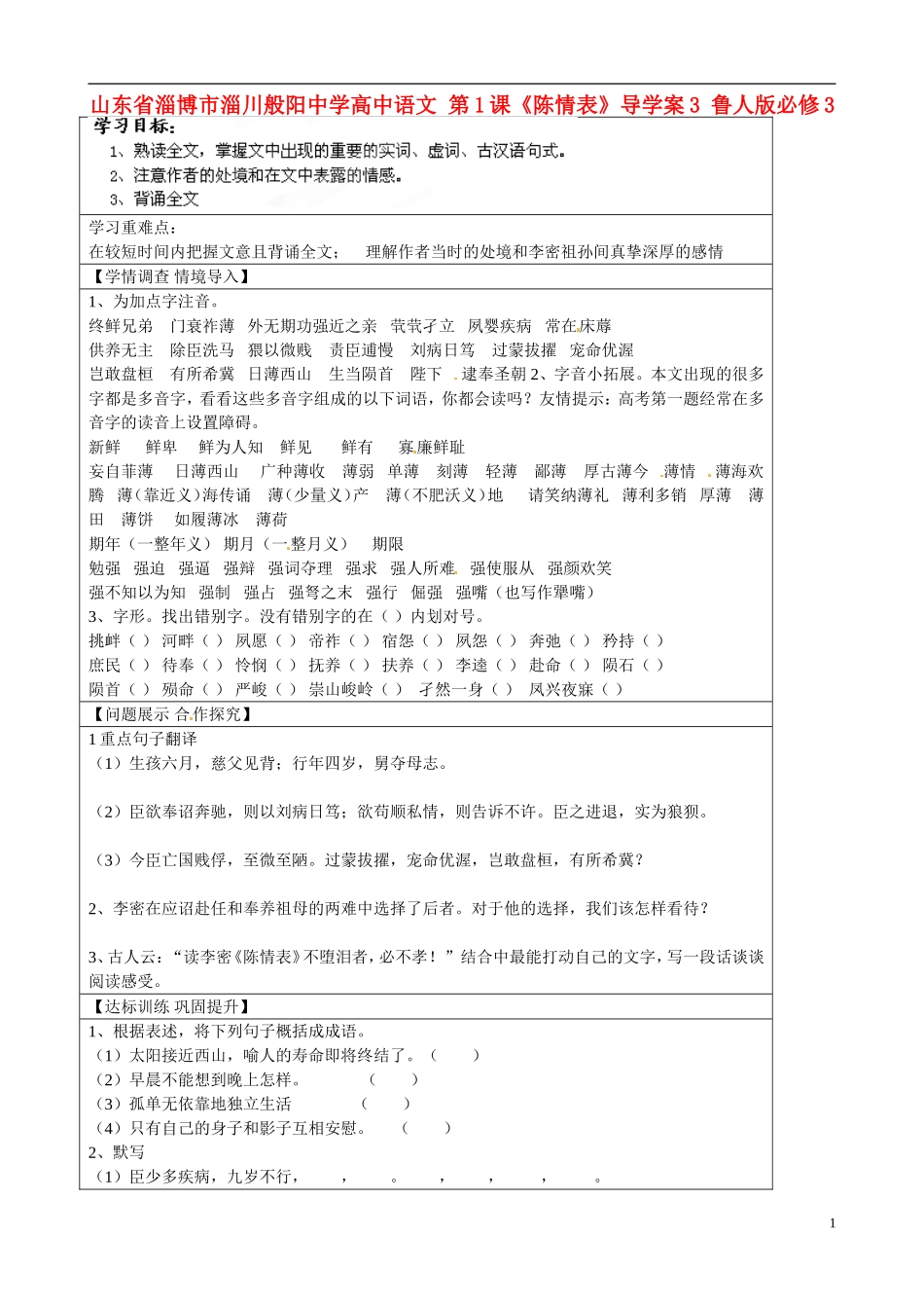 山东省淄博市淄川般阳中学高中语文 第1课《陈情表》导学案3 鲁人版必修3_第1页