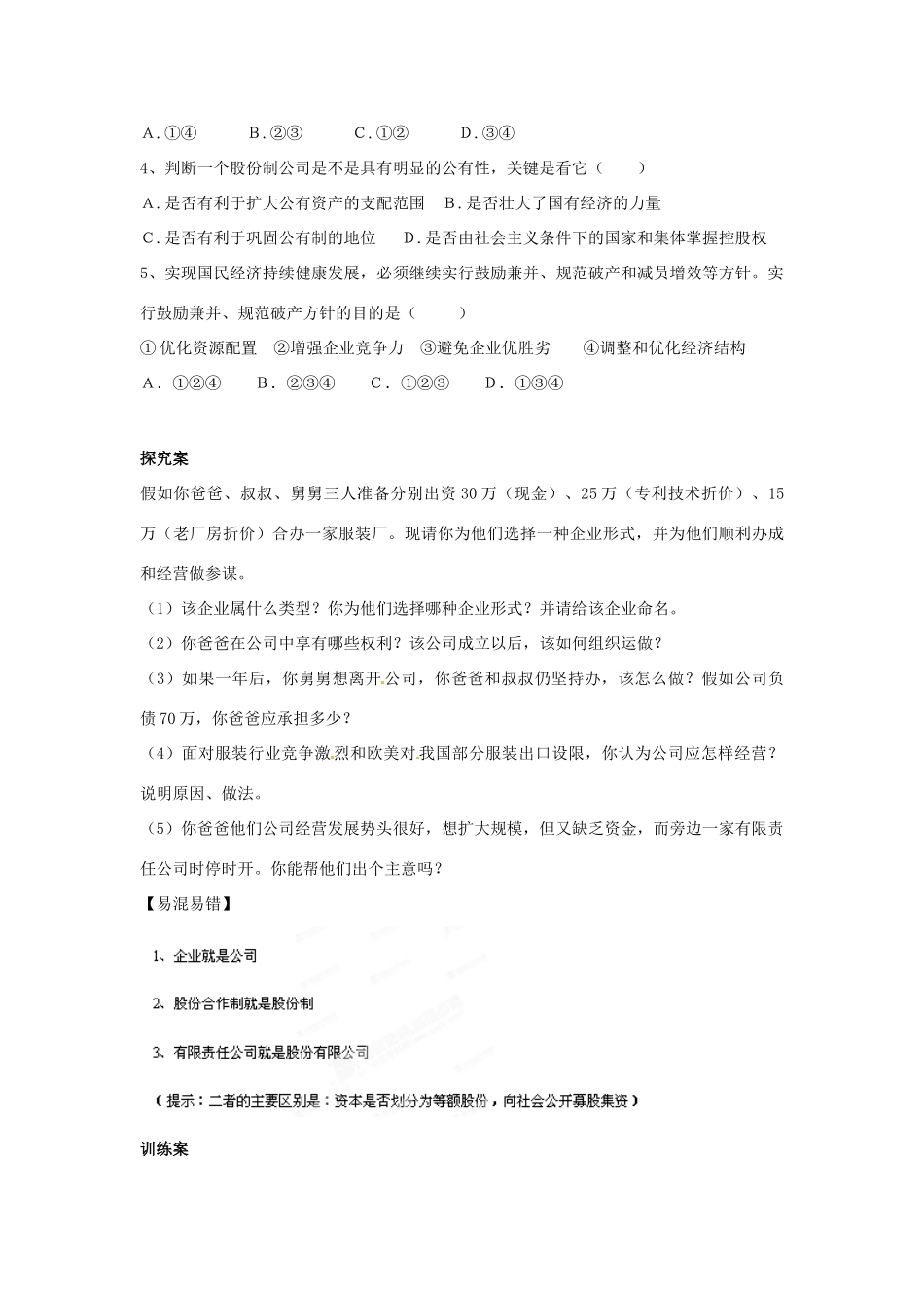 山东省泰安市岱岳区徂徕镇第一中学高中政治 第五课第1框《经营公司》导学案 新人教版必修1_第3页