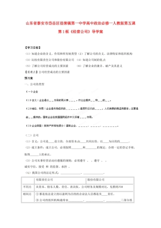 山东省泰安市岱岳区徂徕镇第一中学高中政治 第五课第1框《经营公司》导学案 新人教版必修1