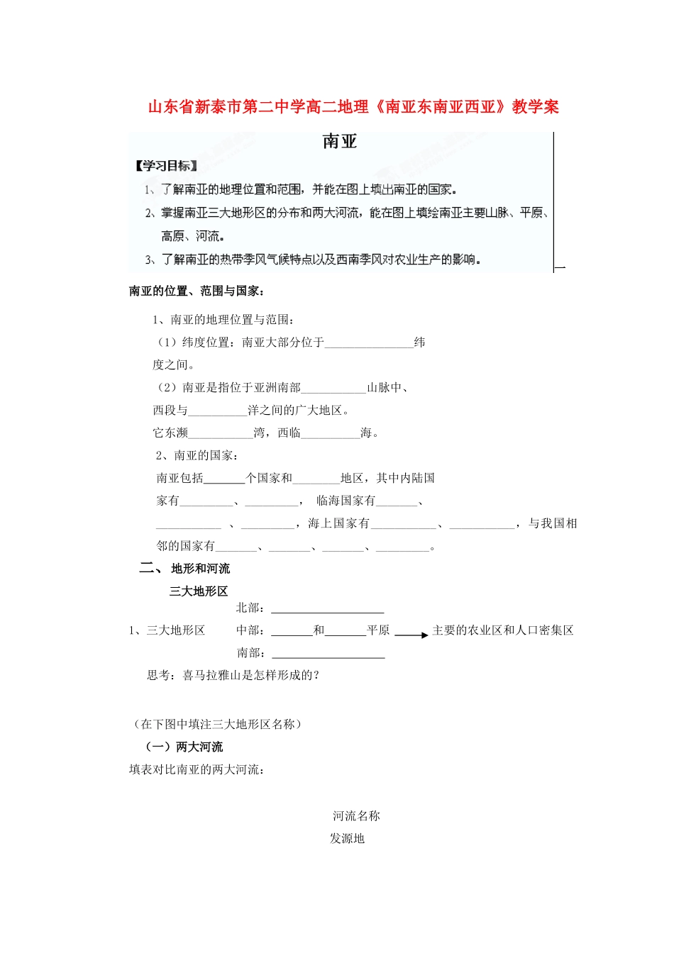 山东省新泰市第二中学高二地理《南亚东南亚西亚》教学案_第1页