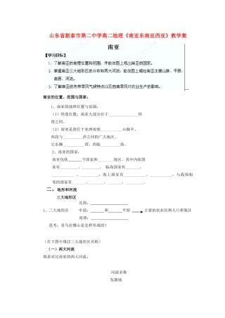 山东省新泰市第二中学高二地理《南亚东南亚西亚》教学案