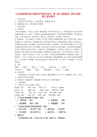 山东省淄博市淄川般阳中学高中语文 第1课《陈情表》预习学案1 鲁人版必修3