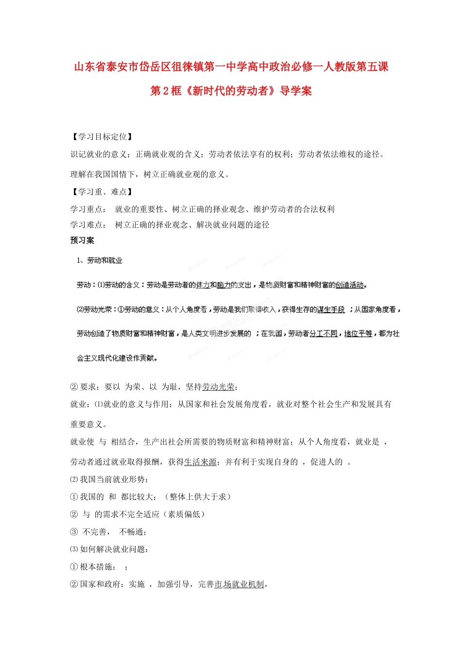 山东省泰安市岱岳区徂徕镇第一中学高中政治 第五课第2框《新时代的劳动者》导学案 新人教版必修1_第1页