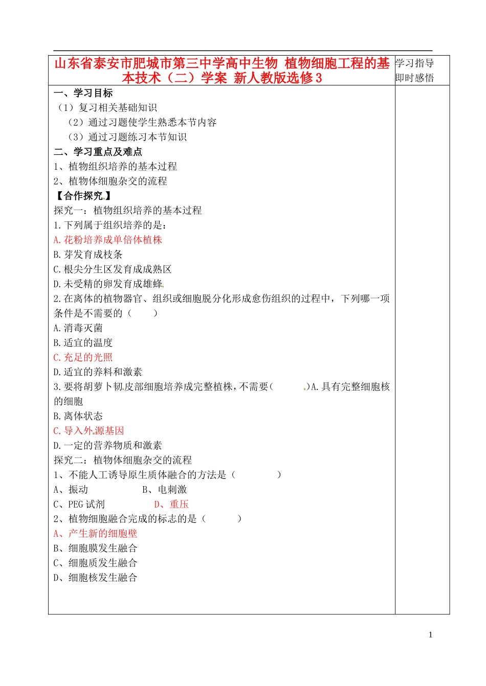 山东省泰安市肥城市第三中学高中生物 植物细胞工程的基本技术（二）学案 新人教版选修3_第1页