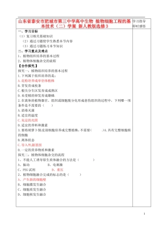 山东省泰安市肥城市第三中学高中生物 植物细胞工程的基本技术（二）学案 新人教版选修3