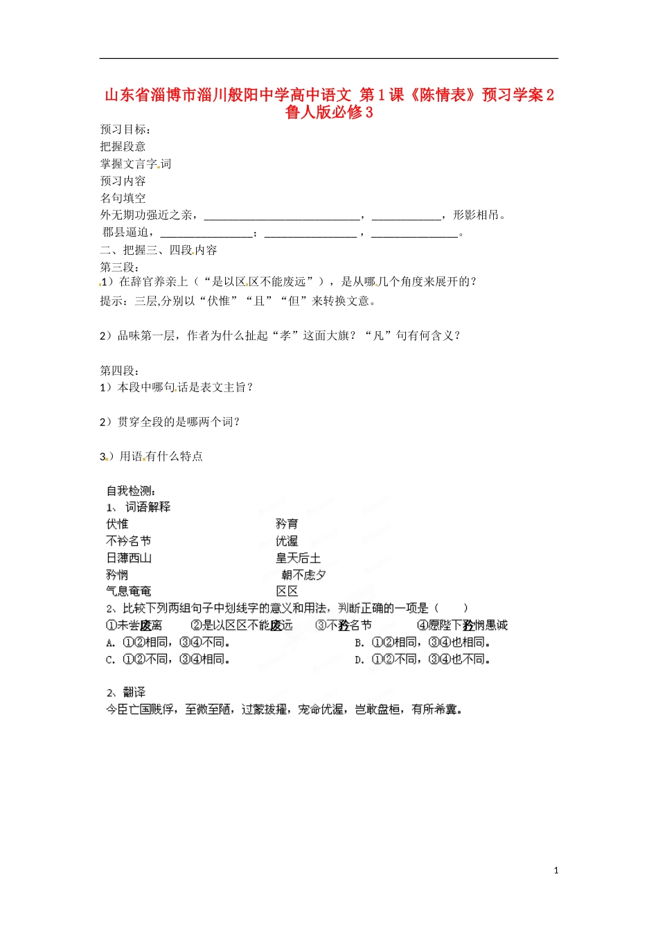 山东省淄博市淄川般阳中学高中语文 第1课《陈情表》预习学案2 鲁人版必修3_第1页