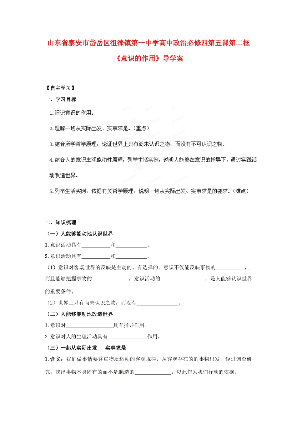 山东省泰安市岱岳区徂徕镇第一中学高中政治 第五课第二框《意识的作用》导学案 新人教版必修4_第1页