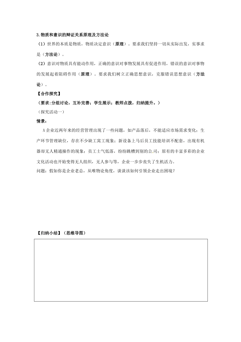 山东省泰安市岱岳区徂徕镇第一中学高中政治 第五课第二框《意识的作用》导学案 新人教版必修4_第3页