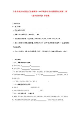 山东省泰安市岱岳区徂徕镇第一中学高中政治 第五课第二框《意识的作用》导学案 新人教版必修4