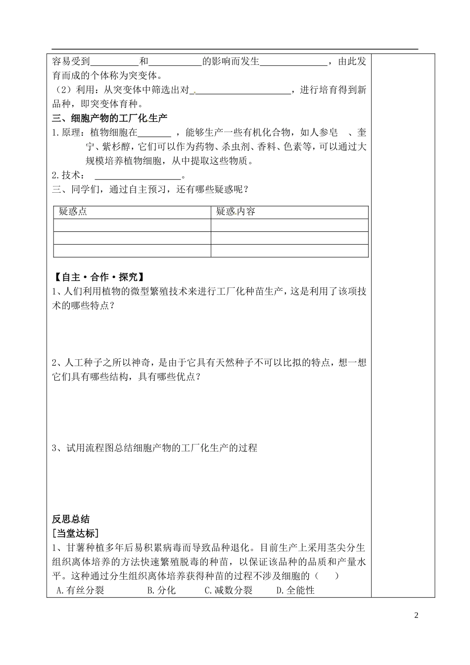 山东省泰安市肥城市第三中学高中生物 植物细胞工程的实际应用学案 新人教版选修3_第2页