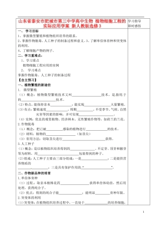 山东省泰安市肥城市第三中学高中生物 植物细胞工程的实际应用学案 新人教版选修3