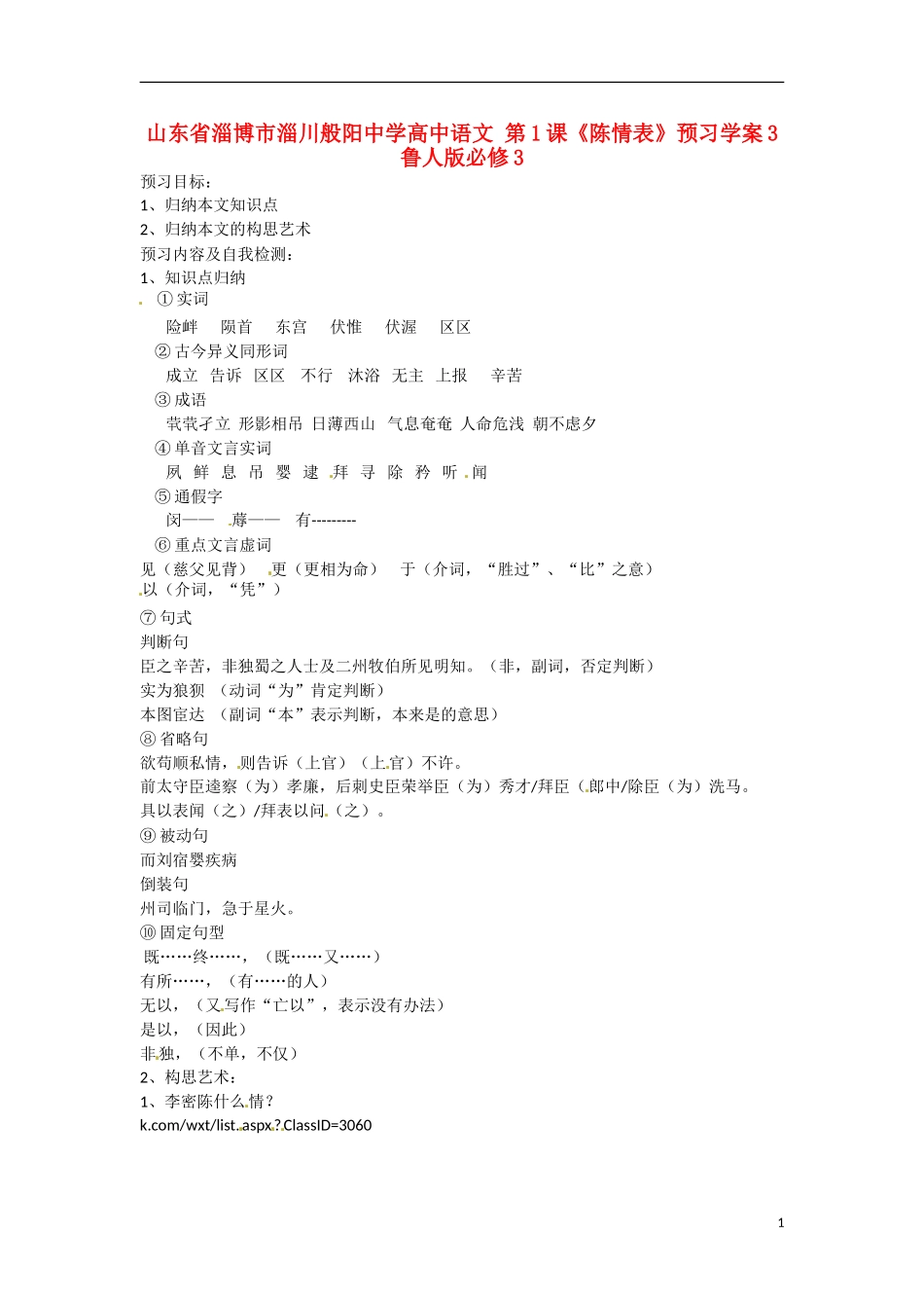 山东省淄博市淄川般阳中学高中语文 第1课《陈情表》预习学案3 鲁人版必修3_第1页