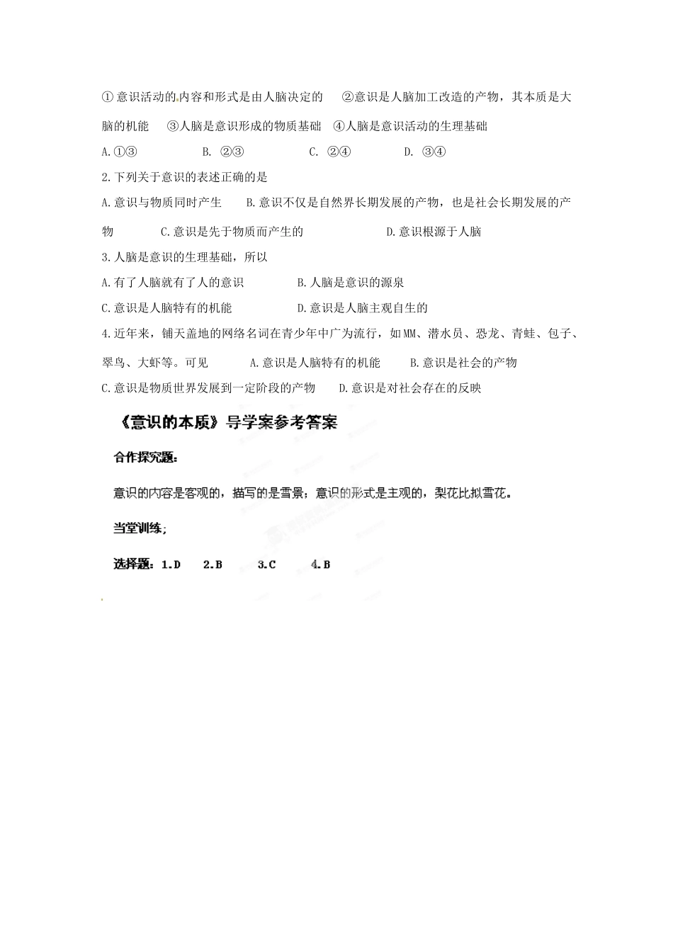 山东省泰安市岱岳区徂徕镇第一中学高中政治 第五课第一框《意识的本质》导学案 新人教版必修4_第3页