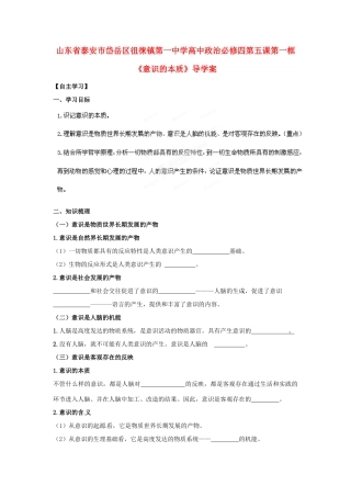 山东省泰安市岱岳区徂徕镇第一中学高中政治 第五课第一框《意识的本质》导学案 新人教版必修4