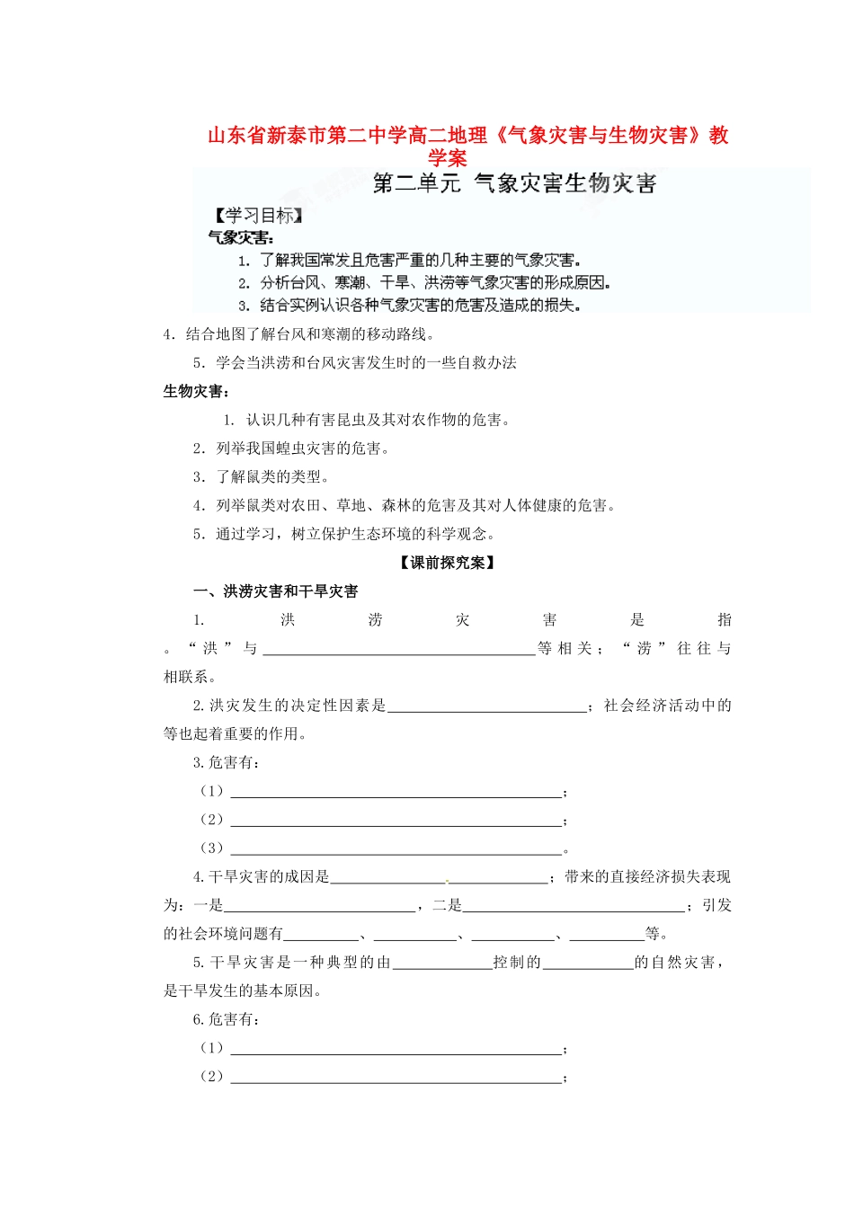 山东省新泰市第二中学高二地理《气象灾害与生物灾害》教学案_第1页