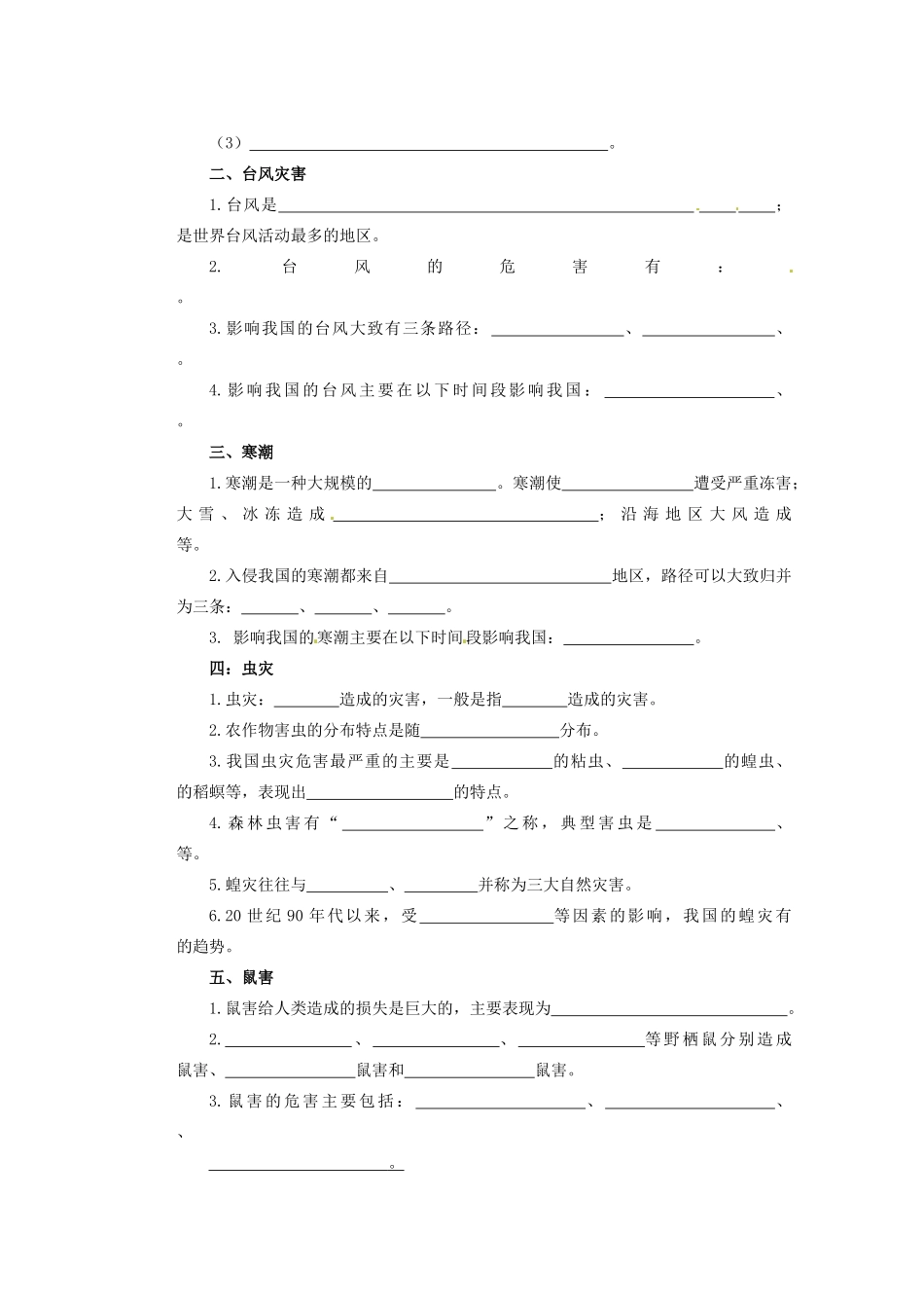 山东省新泰市第二中学高二地理《气象灾害与生物灾害》教学案_第2页