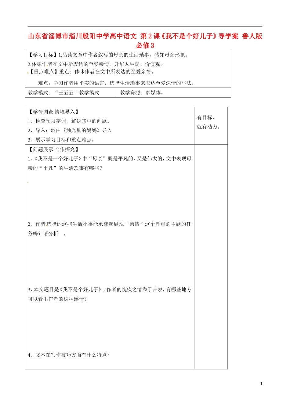 山东省淄博市淄川般阳中学高中语文 第2课《我不是个好儿子》导学案 鲁人版必修3_第1页